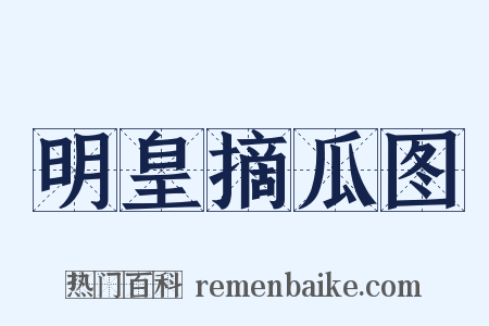 明皇摘瓜图是什么意思的图片